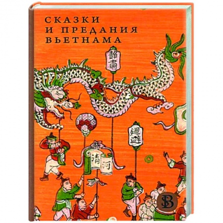 Эпос. Фольклор. Мифы, книга Сказки и предания Вьетнама купить по низкой цене