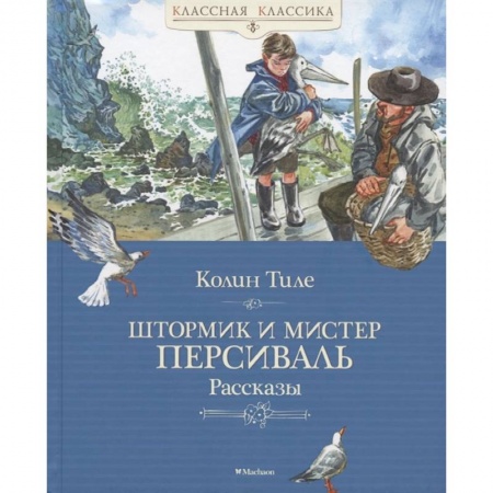Зарубежная литература для детей, книга Штормик и мистер Персиваль.Рассказы купить по низкой цене