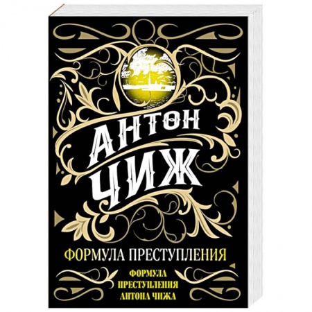 Исторический детектив, книга Формула преступления купить по низкой цене
