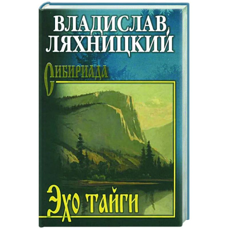 Русская современная проза, книга Эхо тайги купить по низкой цене