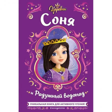 Отечественные мультфильмы, книга Царевны. Соня и Радужный водопад купить по низкой цене