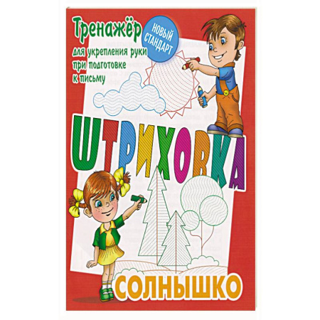 Письмо, мелкая моторика, книга Солнышко.Тренажёр для укрепления руки при подготовке к письму купить по низкой цене