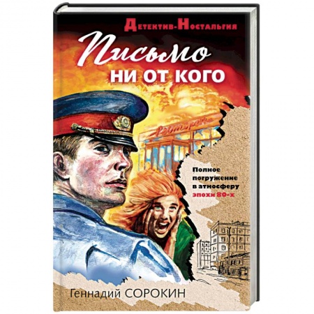 Отечественный мужской детектив, книга Письмо ни от кого купить по низкой цене