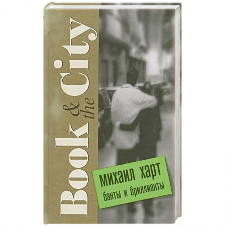 Книги, книга Банты и бриллианты купить по низкой цене