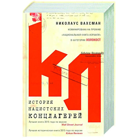 Вторая мировая война (1939-1945), книга История нацистских концлагерей купить по низкой цене