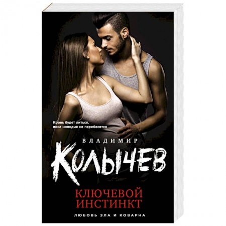 Отечественный мужской детектив, книга Ключевой инстинкт купить по низкой цене