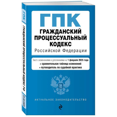 Гражданское право, книга Гражданский процессуальный кодекс РФ. В ред. на 01.02.25 с табл. изм. и указ. суд. практ. / ГПК РФ купить по низкой цене
