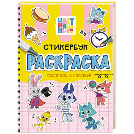 Раскраски, книга Цветняшки купить по низкой цене