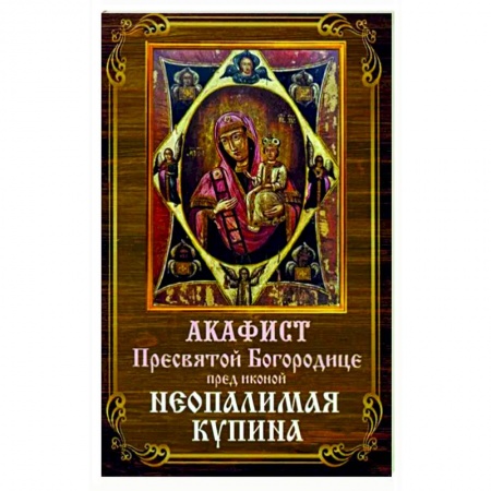 Молитвословы, акафисты, каноны, книга Акафист Пресвятой Богородице Неопалимая Купина купить по низкой цене