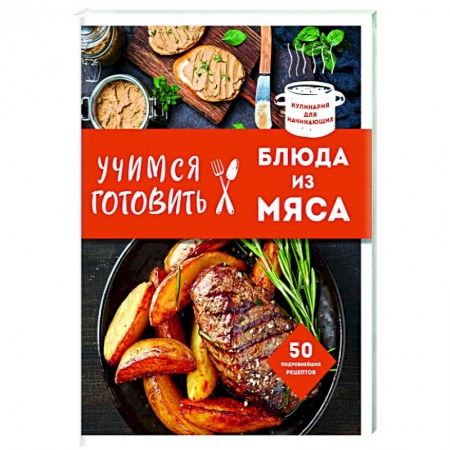 Мясо, птица, книга Учимся готовить блюда из мяса купить по низкой цене