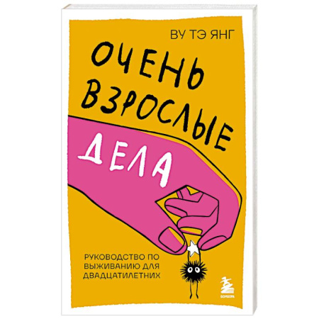 Достижение успеха в жизни, книга Очень взрослые дела. Руководство по выживанию для двадцатилетних купить по низкой цене