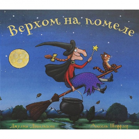 Сказки зарубежных писателей, книга Верхом на помеле купить по низкой цене