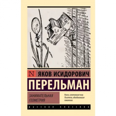Математика. Алгебра. Геометрия, книга Занимательная геометрия купить по низкой цене