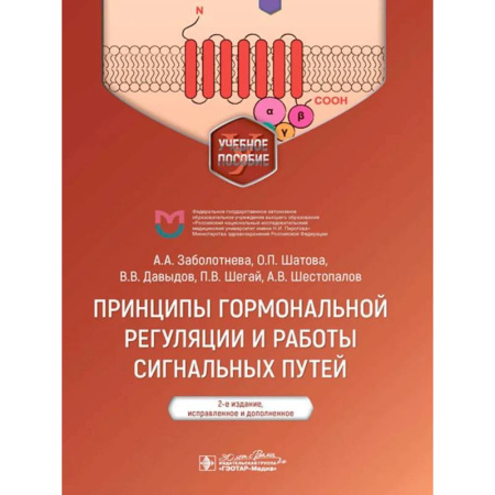 Медицинские энциклопедии и справочники, книга Принципы гормональной регуляции и работы сигнальных путей купить по низкой цене