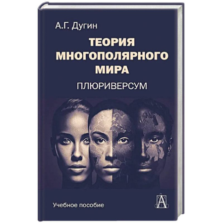 Философия, книга Теория многополярного Мира. Плюриверсум. Учебное пособие для вузов купить по низкой цене