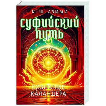 Суфийский путь. Сознание Каландера Суфийский путь. Сознание Каландера