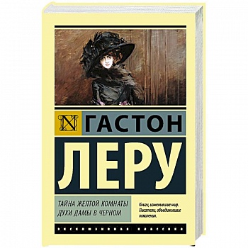 Тайна Желтой комнаты. Духи Дамы в черном Тайна Желтой комнаты. Духи Дамы в черном