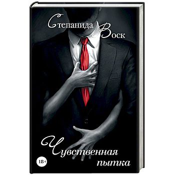 Чувственная пытка