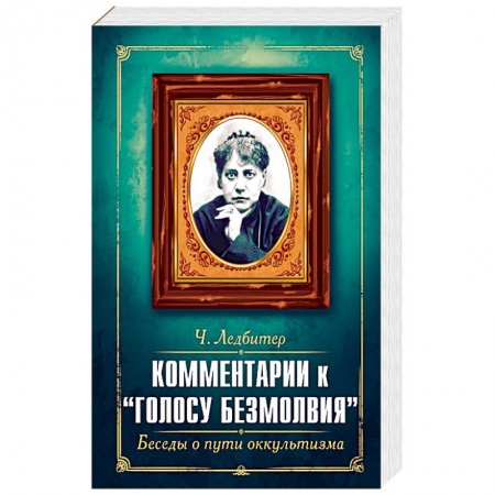 Эзотерика. Оккультизм, книга Комментарии к 'Голосу безмолвия'. Беседы о пути оккультизма купить по низкой цене