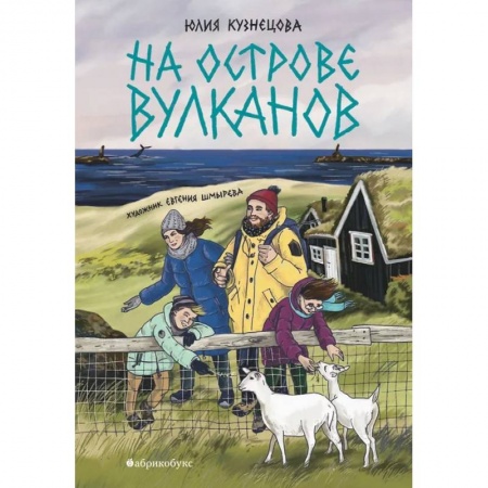 Приключения. Детективы, книга На острове вулканов купить по низкой цене