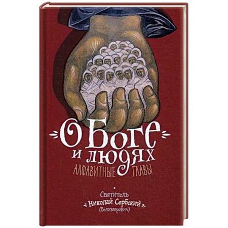 Православие в целом, книга О Боге и людях. Алфавитные главы купить по низкой цене