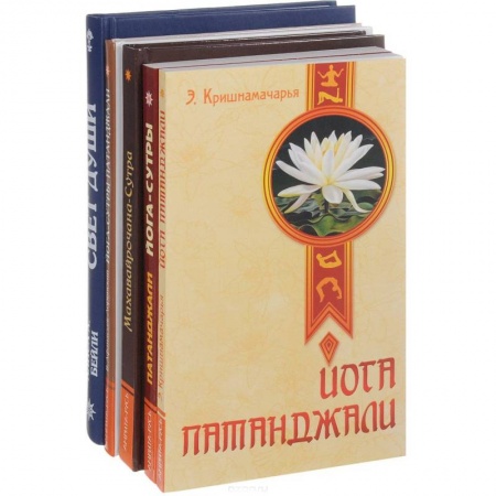 Другие духовные практики, книга Йога-сутры Патанджали  (комплект из 5-х книг) купить по низкой цене