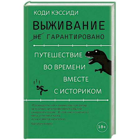 Общие работы по всемирной истории, книга Выживание не гарантировано. Путешествие во времени вместе с историком купить по низкой цене