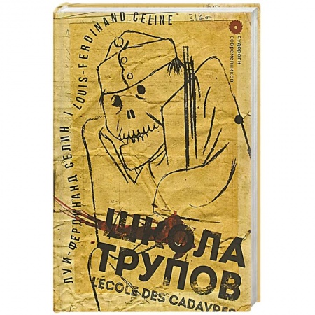 Зарубежная современная проза, книга Школа трупов купить по низкой цене