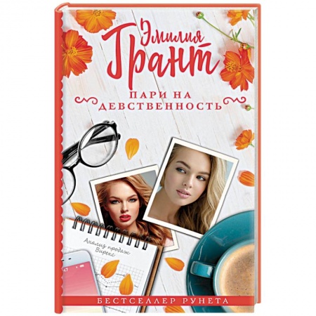 Отечественный любовный роман, книга Пари на девственность купить по низкой цене