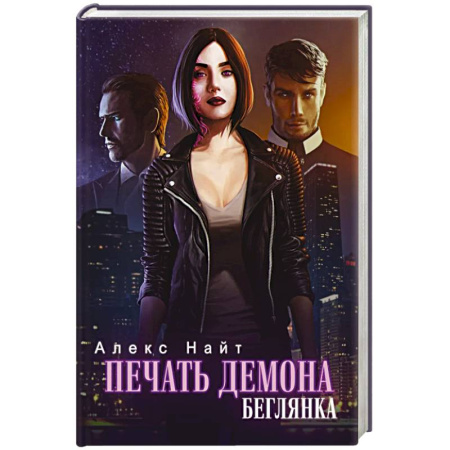 Русское фэнтези, книга Печать демона. Беглянка купить по низкой цене