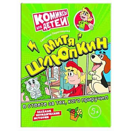 Комиксы. Манга, книга Митя Шлюпкин в ответе за тех  кого приручил купить по низкой цене