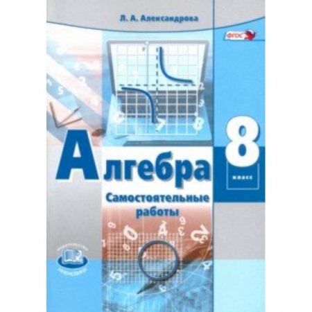 Математика. Алгебра. Геометрия, книга Алгебра. 8 класс. Самостоятельные работы. ФГОС купить по низкой цене