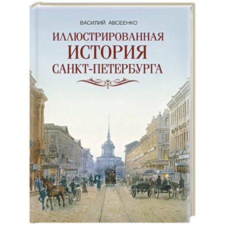 История Санкт-Петербурга, книга Иллюстрированная история Санкт-Петербурга купить по низкой цене