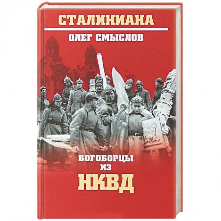 Православие в целом, книга Богоборцы из НКВД купить по низкой цене