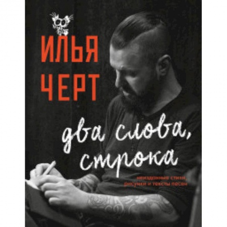 Теория и история музыки, книга Илья Черт. Два слова, строка. Неизданные стихи, рисунки и тексты песен купить по низкой цене