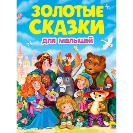 Сборники сказок, книга Золотые сказки для малышей купить по низкой цене
