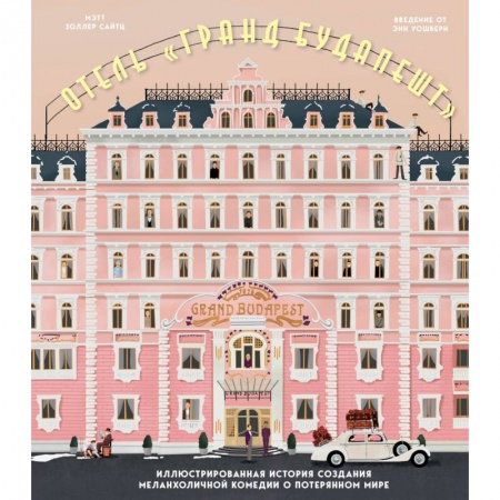 Кино. Киноискусство, книга Отель 'Гранд Будапешт'. Иллюстрированная история создания меланхоличной комедии о потерянном мире купить по низкой цене