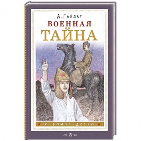 Исторические повести и рассказы, книга Военная тайна купить по низкой цене