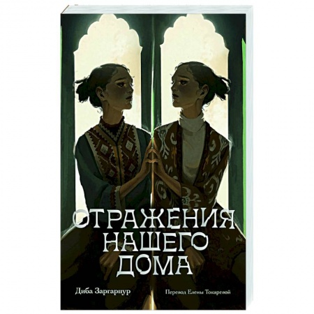 Зарубежная современная проза, книга Отражения нашего дома купить по низкой цене
