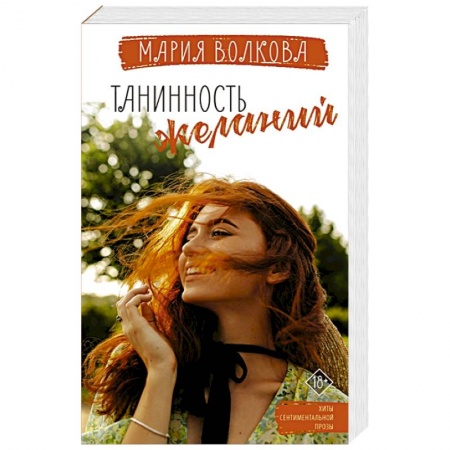 Отечественный любовный роман, книга Танинность желаний купить по низкой цене