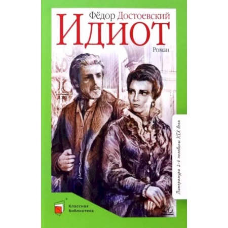 Произведения школьной программы, книга Идиот купить по низкой цене