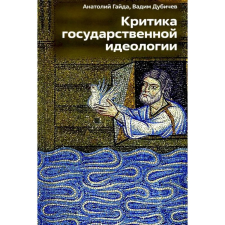 Другие издания, книга Критика государственной идеологии купить по низкой цене
