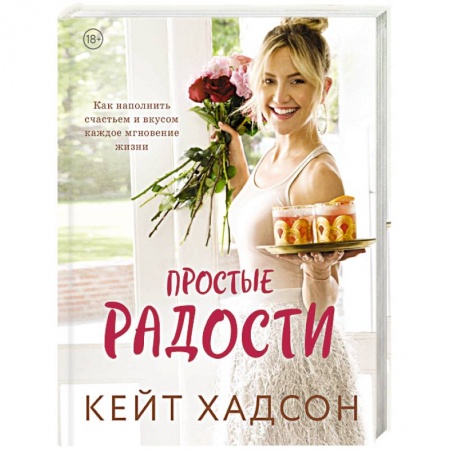 Сценарии праздников, торжеств, книга Простые радости. Как наполнить счастьем и вкусом каждое мгновение жизни купить по низкой цене