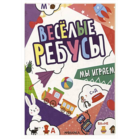 Кроссворды, головоломки, комиксы, книга Мы играем купить по низкой цене