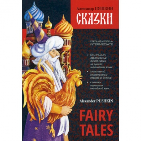 Чтение на английском языке, книга Сказки / Fairy Tales купить по низкой цене