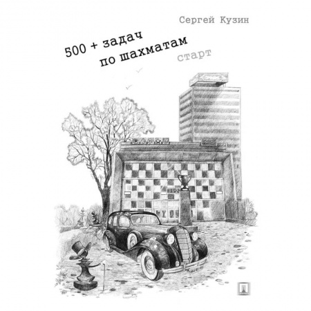 Шахматы. Шашки, книга 500+ задач по шахматам купить по низкой цене