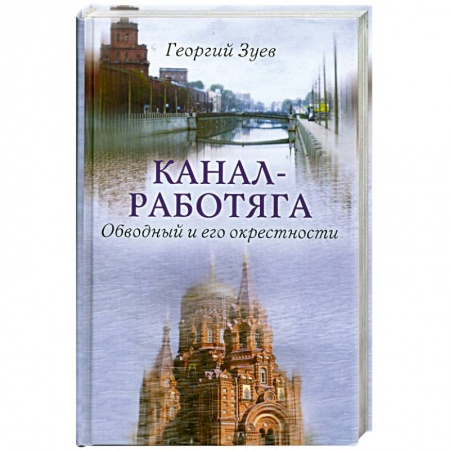 Книги, книга Канал-работяга. Обводный и его окресности купить по низкой цене