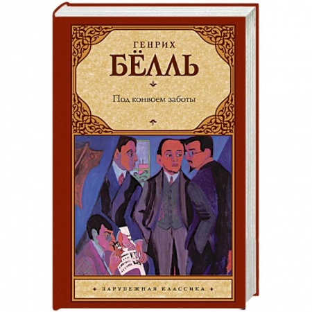 Зарубежная классика, книга Под конвоем заботы купить по низкой цене