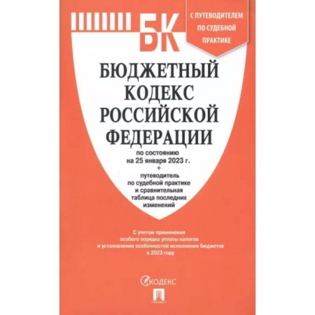 Нормативные правовые акты, книга Бюджетный кодекс РФ по состоянию на 25.01.2023 с таблицей изменений и путеводителем купить по низкой цене