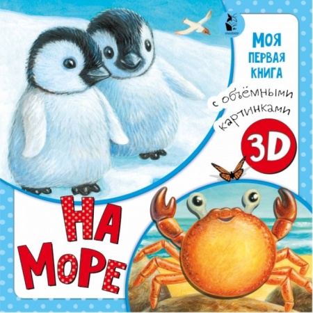 Стихи и загадки для малышей, книга На море купить по низкой цене